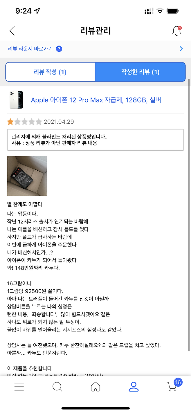 쿠팡 아이폰12 오배송 사연 - 네이버 카페 아사모 캡처