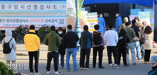 아침기온이 1도까지 떨어진 17일 오전 서울역 앞 선별검사소에 두툼한 옷을 입은 시민들이 검사를 위해 줄을 서있다./우철훈 선임기자