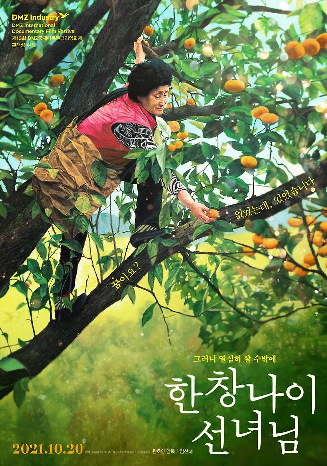 영화 ‘한창나이 선녀님’ 공식포스터, 사진제공|트리플픽처스