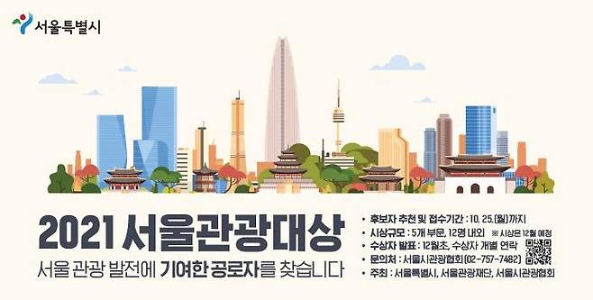 '2021 서울관광대상' 홍보 포스터