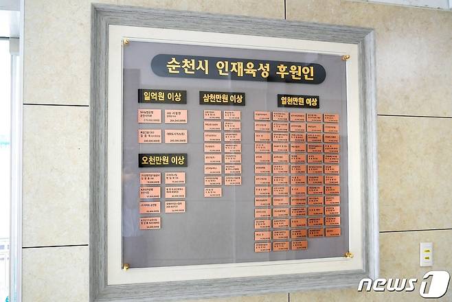 재단법인 순천시인재육성장학회 후원인 명판© 뉴스1