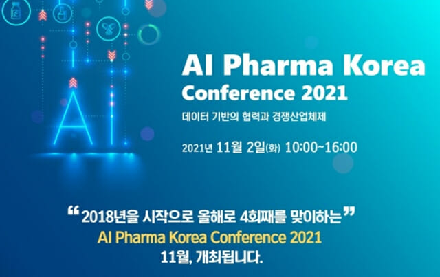 한국보건산업진흥원이 한국제약바이오협회 인공지능신약개발지원센터와 공동 주관하는 ‘AI 파마 코리아 컨퍼런스 2021’이 다음달 2일 온라인으로 개최된다. (사진=한국보건산업진흥원)