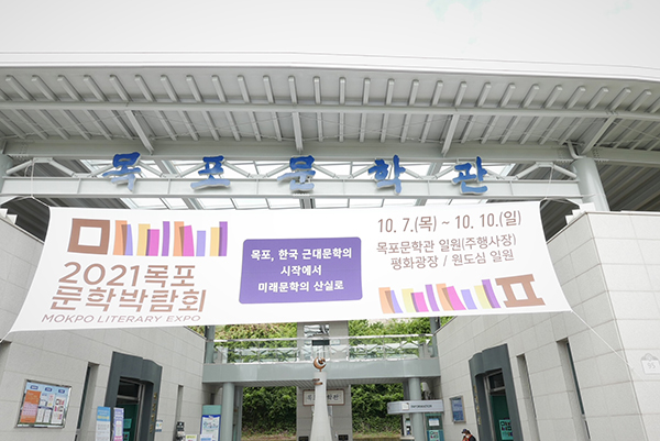 한글날을 전후해 ‘문학’을 주제로 한 전국 첫 박람회가 목포에서 열렸다. ‘목포, 한국 근대문학의 시작에서 미래문학의 산실로’라는 주제의 <목포문학박람회> 소식.