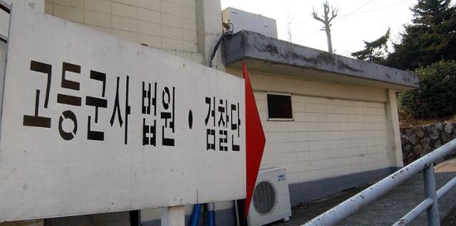 국방부 검찰단과 고등군사법원을 표시한 이정표. 최종욱 기자