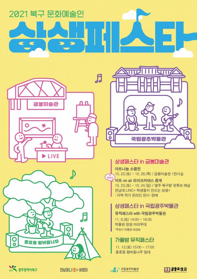 ▲2021 상생페스타 포스터ⓒ광주시 북구