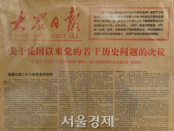 중국 공산당의 두번째 역사결의인 '건국 이래 당의 약간의 역사 문제에 관한 결의"가 지난 1981년 7월 1일자 한 신문에 게재돼 있다. 중공은 다음달 세번째 역사결의를 채택할 예정이다. /최수문기자