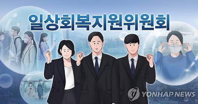 일상회복지원위원회 (PG) [박은주 제작] 사진합성·일러스트