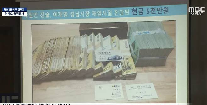 김용판 국민의힘 의원이 이재명 지사에게 건네진 돈이라며 의혹을 제기한 사진. 위 사진과 동일하다.