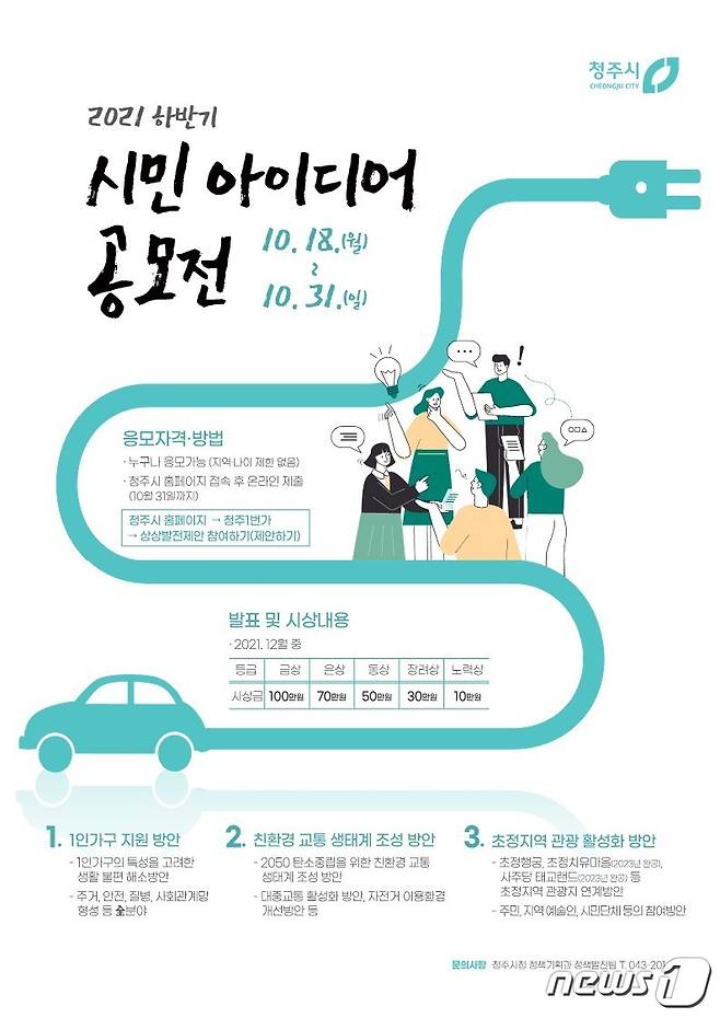 충북 청주시 '2021년 하반기 시민아이디어 공모전' 포스터.(청주시 제공).2021.10.19/© 뉴스1