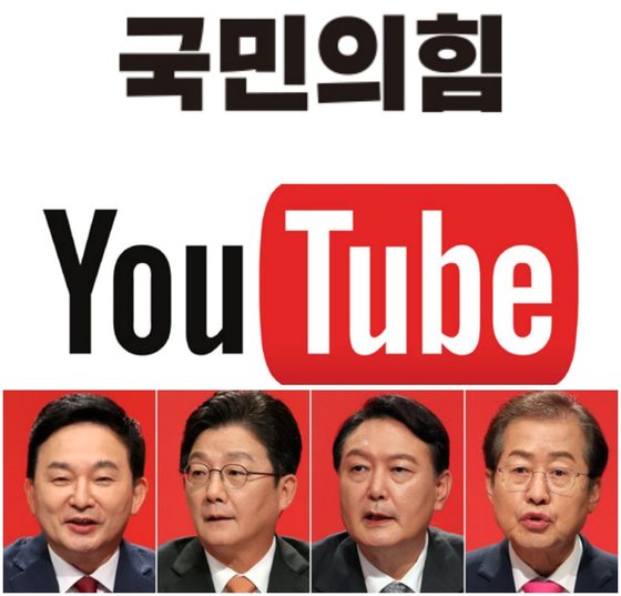 국민의힘 대선 경선은 “유튜브 정치의 결정판”이라는 말이 나오고 있다. 중앙포토