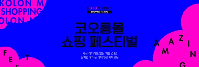 코오롱인더스트리FnC부문이 '2021 코오롱몰 쇼핑 페스티벌'을 진행한다. /코오롱FnC 제공