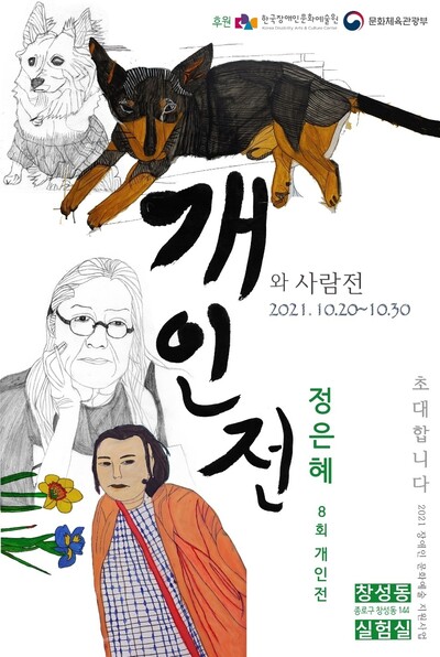 정은혜 작가의 손글씨 제목을 살려 디자인한 전시 포스터.