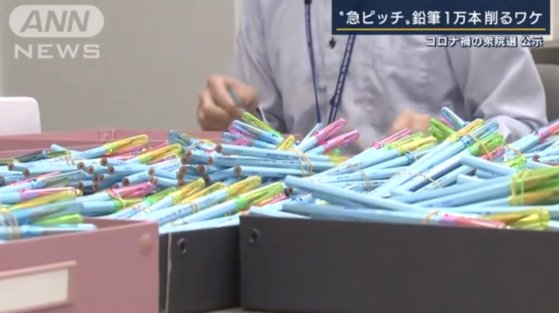 일본 총선을 앞두고 연필을 깎는 지자체 관계자들. [사진 ANN뉴스 캡처]