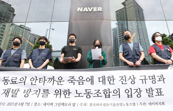 지난 6월 경기도 성남시 네이버 그린팩토리 앞에서 열린 '동료의 안타까운 죽음에 대한 진상규명과 재발 방지를 위한 노동조합의 입장 발표 기자회견'에서 네이버 노조 '공동성명' 관계자가 발언하는 모습. 연합뉴스