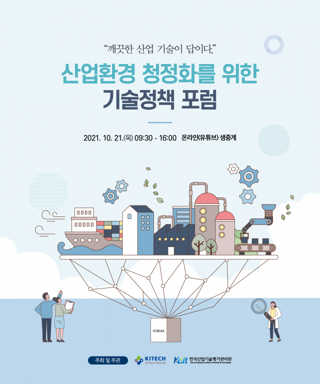한국생산기술연구원은 10월 21일 울산전시컨벤션센터에서 ‘산업환경 청정화를 위한 기술정책 포럼’을 개최한다. 사진제공=한국생산기술연구원