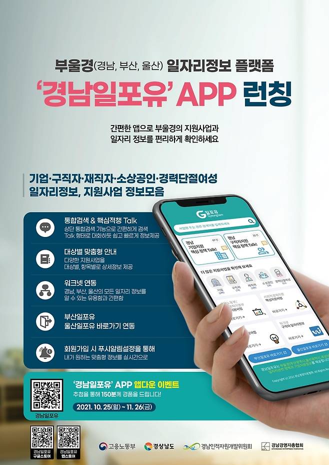 '경남일포유' 앱 포스터 [경남도 제공. 재판매 및 DB 금지]