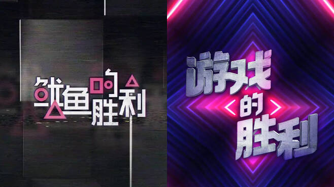 유쿠 측이 처음 올린 '오징어의 승리' 로고 이미지(좌), 수정된 로고(우) / 사진 출처 = 유쿠