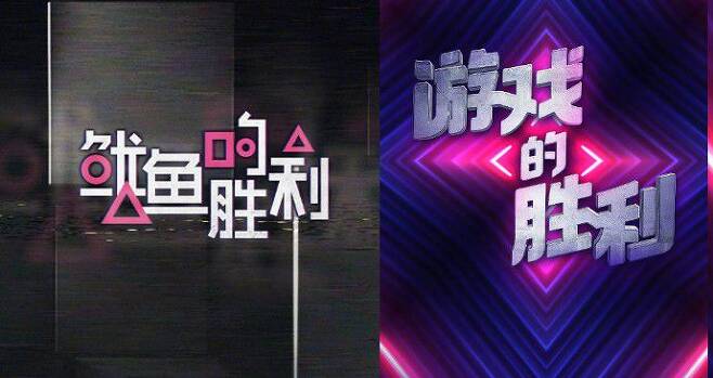 20일(현지시각) 중국의 온라인 동영상 서비스(OTT) 유큐가 공개한 예능 프로그램의 로고. 수정 전 로고는 '오징어의 승리'(왼쪽), 수정한 로고는 '게임의 승리'다. /유큐