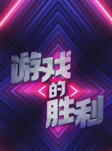 중국 온라인 동영상 서비스 ‘여우쿠(優酷)’는 '오징어의 승리'가 표절 의혹에 휩싸이자 프로그램 명을 '게임의 승리'로 정정했다. 웨이보 캡쳐.
