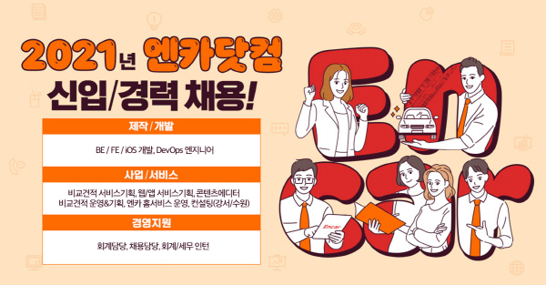 엔카닷컴, 2021년 4분기 13개 분야 `신입·경력사원` 채용 [사진제공=엔카닷컴]