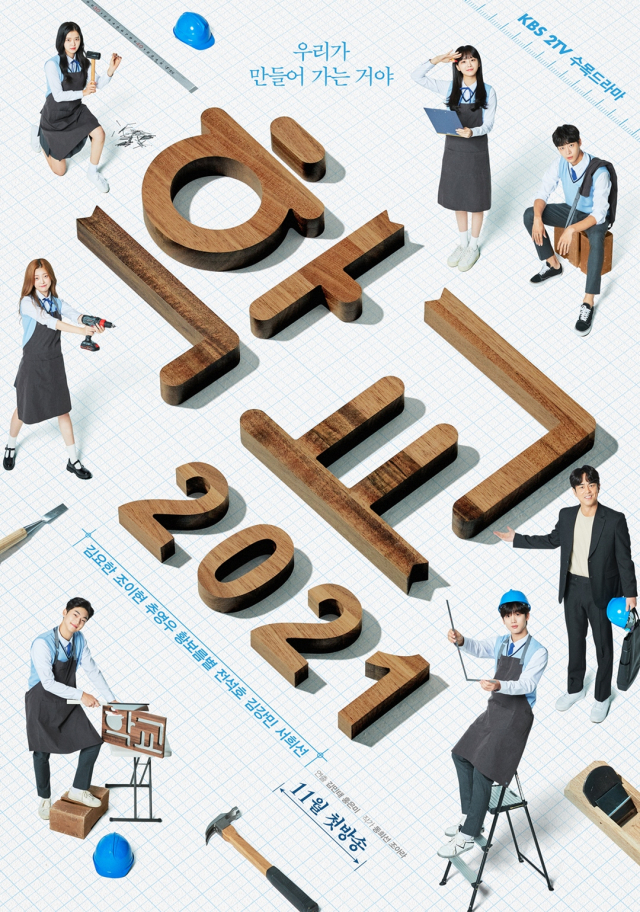 '학교2021' 포스터 / 사진=㈜래몽래인, ㈜킹스랜드 제공