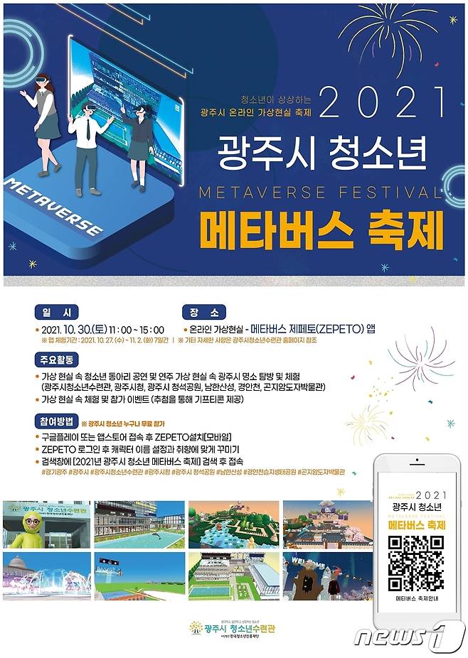 광주시, '2021년 청소년 메타버스 축제' 안내 포스터(광주시 제공) © News1