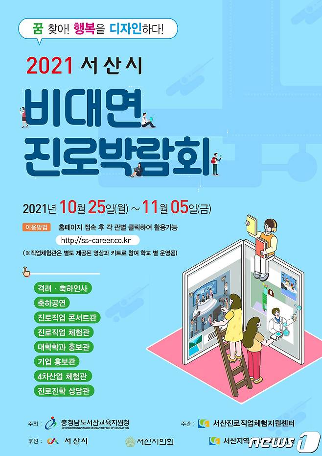 2021 비대면 진로박람회 홍보 포스터© 뉴스1