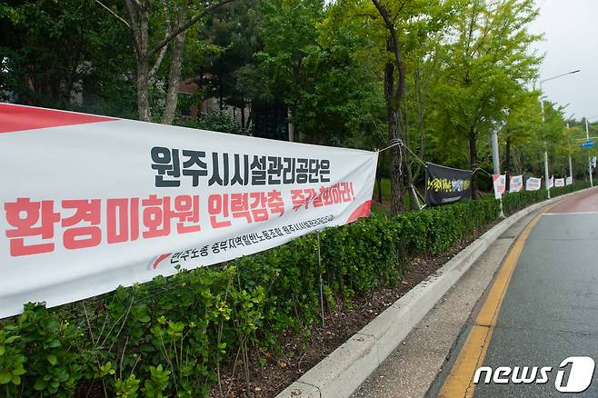 최근 민주노총 중부지역일반노동조합 원주시 시설관리공단지회가 원주시 시설관리공단 주변에 내건 환경미화원 인력 조정안 반대 현수막. (뉴스1 DB)