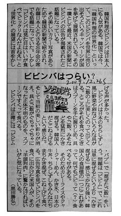 2009년 12월 26일자 산케이신문에 실린 구로다 가쓰히로 기자의 비빔밥 칼럼. 그는 이 글에서 "비빔밥이 한식 세계화의 대표선수로 적합한지 의문"이라고 했다./조선일보 DB