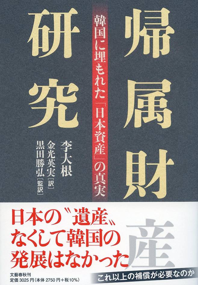 이대근 성균관대 명예교수가 쓴 <귀속재산 연구>의 일본어판. 2021년 10월 초 일본 문예춘추사가 냈다. 구로다 가쓰히로 기자는 번역 겸 감수를 했다./amazon japan 캡처