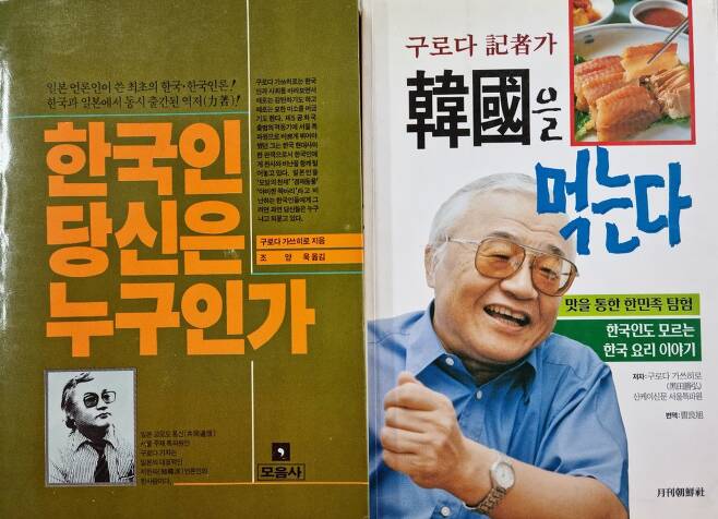 구로다 가쓰히로 기자가 1983년 출간해 한국에서만 10만부 팔린 책(왼쪽). 그가 2001년 낸 한국 음식 관련 서적(오른쪽)/송의달 기자