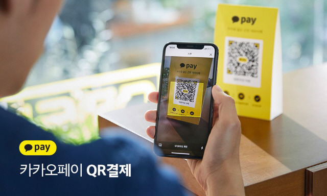 A promotional photo of Kakao Pay (Kakao Pay)