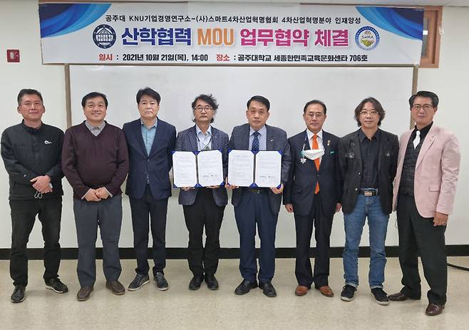 공주대 KNU기업경영연구소와 스마트 4차산업혁명협회 관계자들 *재판매 및 DB 금지