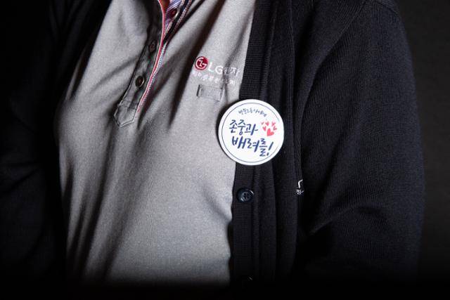 신씨의 유니폼에는 'LG전자'라고 적혀 있다. 실제로는 LG전자의 하청업체인 '하이케어솔루션' 소속이다. '특수고용직' 신분이기에, 노동자가 아닌 개인사업자다. 그의 유니폼 왼쪽 가슴에 '존중과 배려를'이라고 적힌 배지가 붙어 있다. 지난해 5월 출범한 금속노조 LG케어솔루션 지회가 제작해 배포한 것이다.