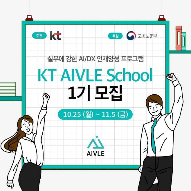 KT가 청년 AI 인재 양성 프로그램 'KT 에이블 스쿨' 1기 모집에 나선다. (KT 제공)