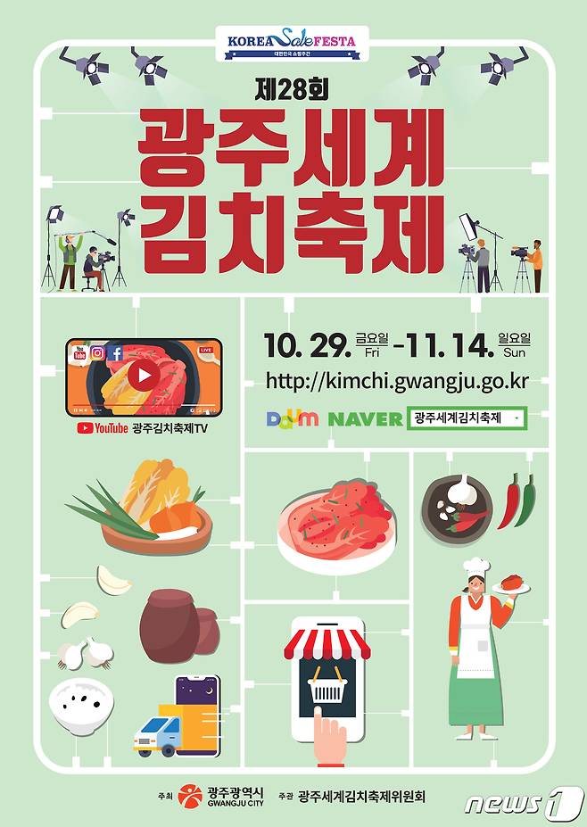 광주세계김치축제 안내 포스터.(광주시 제공)2021.10.24/뉴스1 © News1