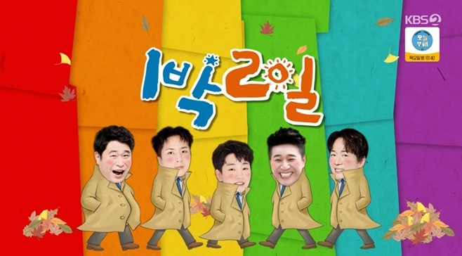 [KBS2 ‘1박2일 시즌4’ 캡처]