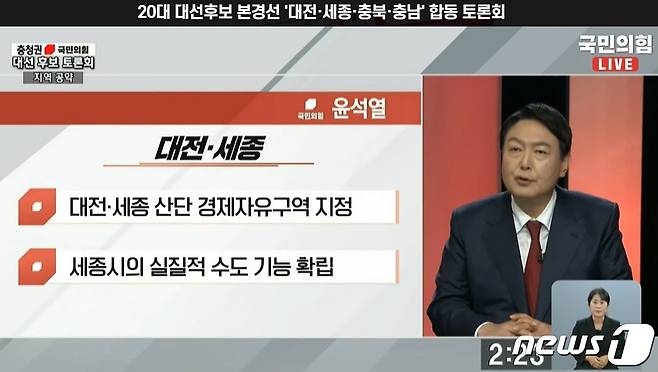 윤석열 예비후보가 내건 충청 공약. 25일 대전KBS에서 열린 합동토론회 방송 화면 갈무리. ©뉴스1 최일 기자