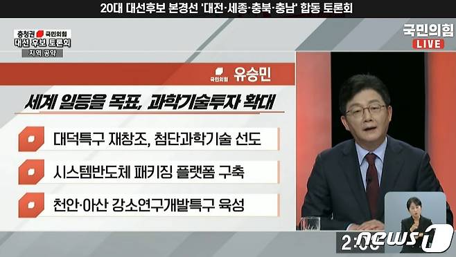 유승민 예비후보가 내건 충청 공약. 25일 대전KBS에서 열린 합동토론회 방송 화면 갈무리. ©뉴스1 최일 기자