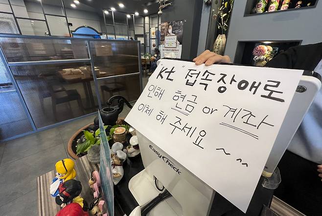 25일 서울 노원구에 위치한 한 식당에 KT 접속장애로 인한 현금결제 안내문이 붙어 있다. 뉴시스