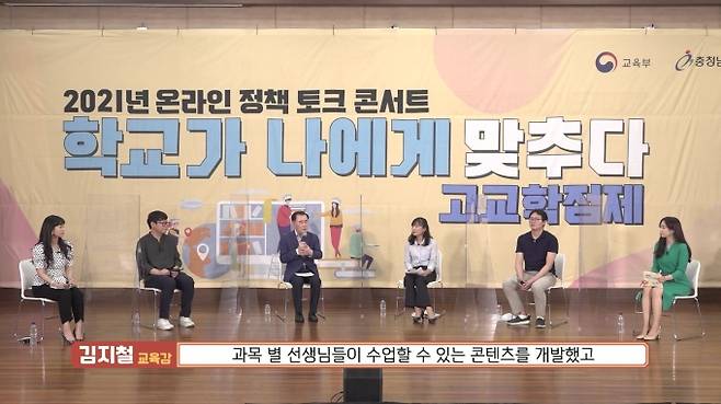 김지철 충남교육감이 온라인 정책안내 토론회에서 충남형 고교학점제를 설명하고 있다.