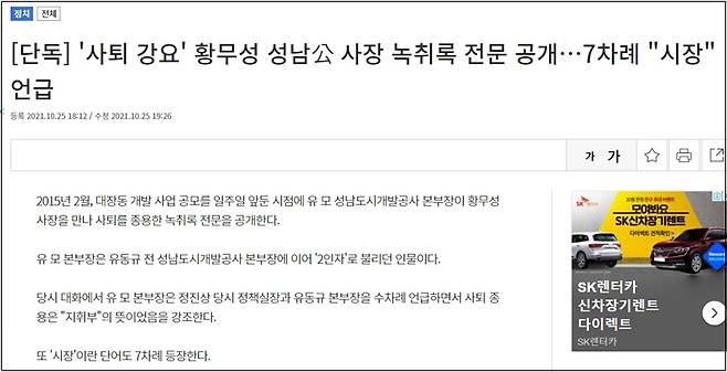 ▲ TV조선 '뉴스9'은 25일 오후 홈페이지에 녹취록 전문을 공개했다. 사진=TV조선 홈페이지