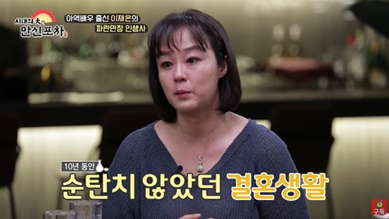 Jae Eun Lee appeared on YouTube channel Bechan Entertainments Manshin Foa released on the 27th.On this day, Jae Eun Lee said, I sometimes do something like a single-act drama, and I often go out to perform arts.I want to do a fixed program, but the situation is ... he said.Jae Eun Lee said, When I majored in sound, I have a friend who walks the shamanism among the motives. I came out with a handkerchief because I was nervous and I was crying.Earlier, Jae Eun Lee had reported her divorce in 2017, which is 10 years old. Manshin, who looked at Jae Eun Lee, said, Even if you get married, you will get a divorce.I never lived like a man for 10 years after I got married; I had a few times when I was three or four years old when my depression came so bad that I almost died, Jae Eun Lee confided.I was consulted and drugged, and it was good that I did not think about it, but I did not know what to do. So I was leaning against the veranda.I was afraid of that ... she cried.Jae Eun Lee shared a turbulent life story: You should say that your home was broken once in your childhood, once in your adult life.Jae Eun Lee said, When I was 4-5 years old, the person who advertised was going to start my activities by sending my face to the cosmetics company because my face was beautiful.Its been the head of the family since then, he said.Mansin said, I can not see my offspring in a strange way.I have a lot of regret and resentment about my father, Jae Eun Lee said. It was a lot hard when I was a child, and I still do not feel happy.I have never thought that I am the happiest when I am doing anything since I was a child. I vaguely thought it was the way I always did. Another man who heard the story of Jae Eun Lee said, I have been hurt by a person. There is a scar between my parents.Theres been a mental illness from that point on, he said.Ive had the idea of Is love coming again? I really wanted to have a child, said Jae Eun Lee.If my mother dies, I will not be left alone. I hope there is a goal of life.Photo = YouTube Baechani Entertainment broadcast screen