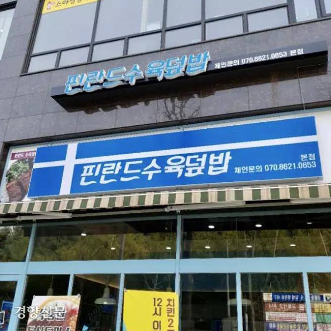 인터넷·유튜브 채널에서는 이미 유명세를 얻은 대전 월평동에 자리잡은 ‘핀란드 수육덮밥’. 핀란드와도 상관없고, 수육덮밥도 팔지 않는다. 가게 간판 모티브를 얻은 핀란드 국기도 색상이 정반대로 뒤집혀 있었다. 현재는 주력 메뉴 세가지 이름을 전면에 내거는 형태로 간판이 교체되었다. 보배드림