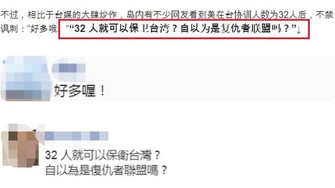 중국 매체들은 "32명이 타이완을 지킬 수 있느냐", "어벤져스인 줄 아느냐"는 타이완 네티즌들의 댓글을 함께 보도했다.