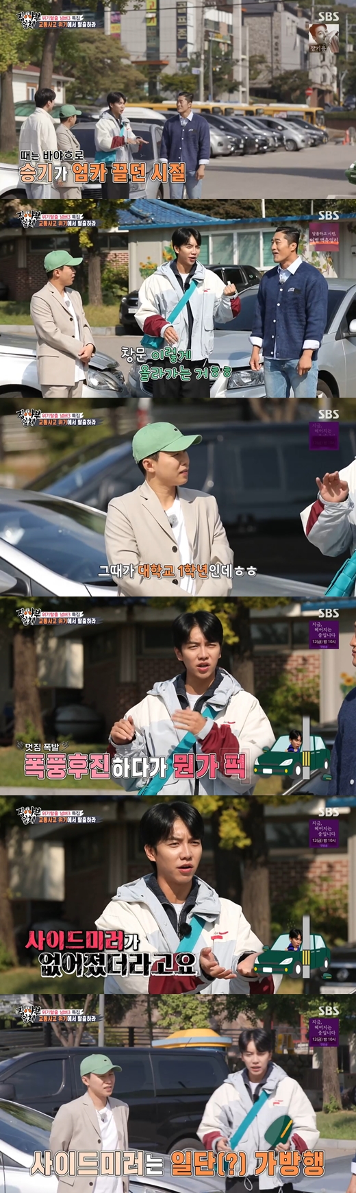 Lee Seung-gi recalled his first car accidentOn SBS All The Butlers broadcasted on the 31st, Han Moon-cheol, a lawyer specializing in traffic accidents, appeared as the master to decorate the end of the Crisis Escape Number 3 feature.Lee Seung-gi said, I drove my mothers car when I was in my first year of college, and I was backing up while I was in the practice room, and I had an accident that the side mirrors were flying.Lee Seung-gi said, I did not know how to fix it at the time, so I picked up the flying side mirrors and put them in my bag.I remember driving with one side of the Mirrors in my hand after practicing like that. 