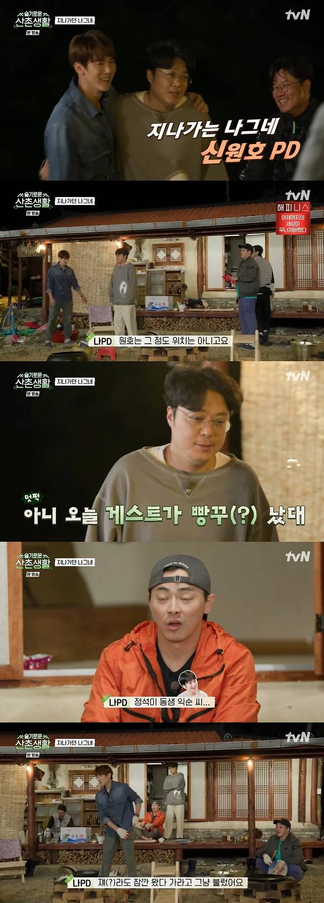 Seoul = = Sweet-born Shin Won-ho PD appeared as Kwak Sun-youngs hitter.In the TVN entertainment program Spicy Mountain Village Life broadcasted on the afternoon of the 5th, Na Young-Seok PD invited Shin Won-ho PD as a surprise guest, saying It is a passing stranger.The cast, including Jo Jung-suk, Yoo Yeon-seok, Jung Kyung-ho and Kim Dae-myung, welcomed it fiercely.Shin Won-ho PD said, If you do not have fun, you will call me. He emphasized, It is only eating dinner.When the members wondered why they werent sleeping, Na Young-Seok PD revealed the back story: The original is not that much of a location.It is an entertainer who goes to sleep, he said. In fact, Jung Suk tried to serve his brother Iksun (Kwak Sun-young) today.I adjusted it to the end, but I had to go to the shooting schedule and I had to go to him. So he will go to dinner.On the other hand, Sweet Mountain Village Life is a program that depicts the ordinary but special mountain village friendship trip of 99z of Sweet Doctor Life and is broadcast every Friday at 8:50 pm.