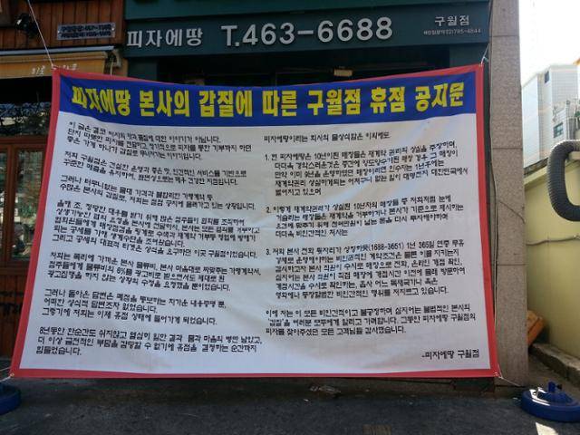 전 피자에땅 점주 김경무(61)씨가 피자에땅 구월점을 폐점할 당시 가게 외관에 부착한 현수막. '가게 하나가 갑질로 무너져 가는 이야기'라고 운을 띄웠다. 본사와의 갈등 과정에서 겪은 일들을 자세히 풀어 적었다.