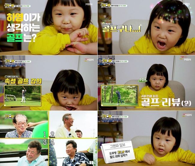 Do Kyoung-wans daughter, Ha-yeong, appeared in a surprise video of the Grandpa teaser, revealing an extraordinary interest in Golf.MBN Golf Entertainment The Grandpa production team released a teaser video featuring Do Caddy Do Kyoung-wans daughter, Ha-yong, which caused viewers to smile.In this teaser, Ha-yeong answers the question of Father Do Kyoung-wan, who asks, What is Golf?, Is not it a ball?Do Kyoung-wan is interested in Look at how far these grandfathers are going to go when they are going to be banging, and Ha-yeong watches Lee Soon-jae - Park Geun-hyung - Baek Il-seop - Lim Ha-ryongs strike scene in intensive mode.Then he admires and applauds Wow ~, and he expresses his favorable feeling that grandfathers are so cool!Ha-yeong shows the mother-father as good as the mother-father by giving a brilliant answer to Do Kyoung-wans difficult question, Who is the best of your grandfather?Also, when asked about Father, Do you want to go to Golf with your mother and Father?I like it. He replied briskly, raising the interest of the first step of the introduction of Dominy through Grandpa .On the other hand, Granpa is a cheerful Golf wanderer of 79-year-olds, and special guest Kim Yong-gun has gathered hot topics in the last one.The group in Jeju Island met with a storm of all time and hit a stop-shooting Danger, which is drawing attention to how they will overcome the situation of the colostrum Danger.MBN Lifefield Lifetime Partner - Grandpa will broadcast twice at 9:30 pm on the 13th (Saturday).granpa