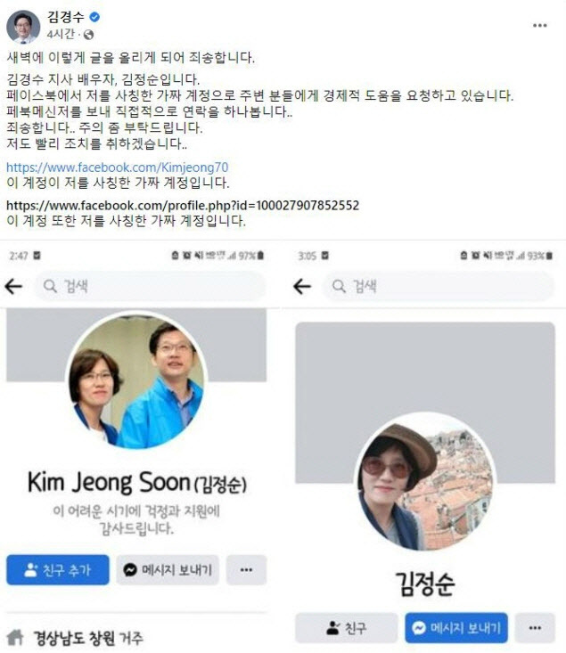 김경수 전 경남지사의 아내가 자신을 사칭한 SNS에 대한 사기 피해 등 주의를 당부했다. (사진=김경수 SNS)